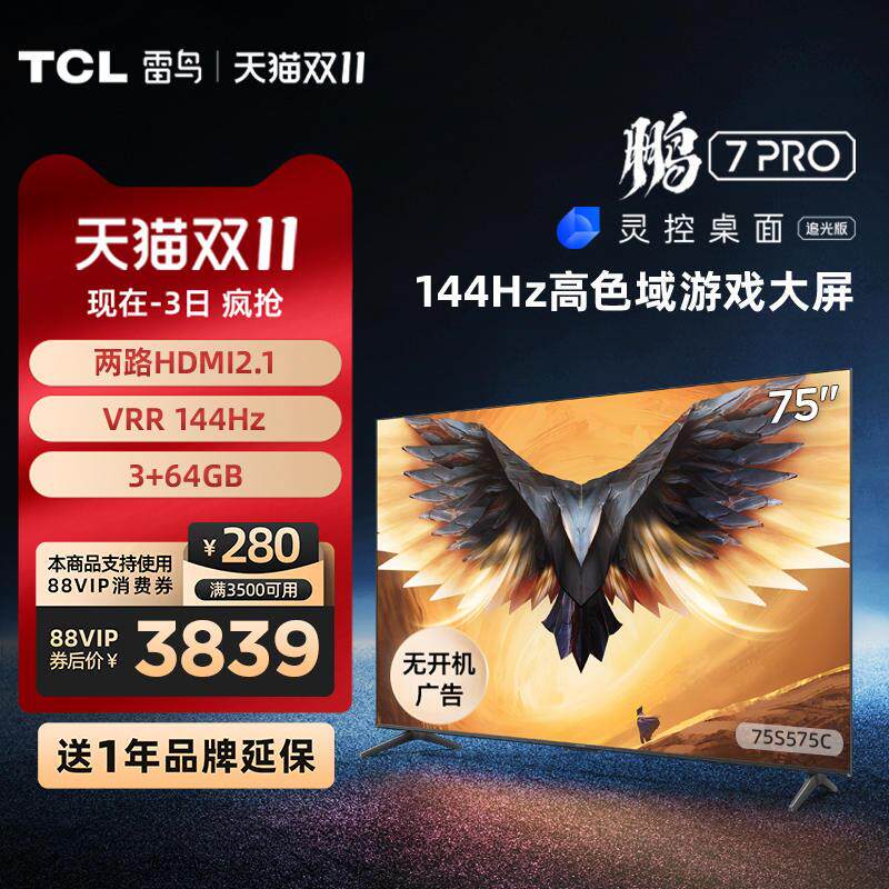 TCL雷鸟 75英寸鹏7 Pro 4k智能144Hz液晶游戏电视机75S575C 85属于什么档次？