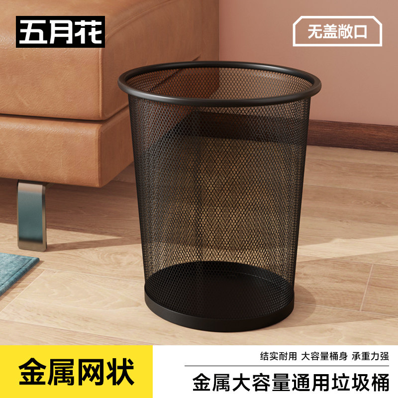 五月花垃圾桶家用办公室无盖厨房卫生间纸篓防锈金属网客厅大容量
