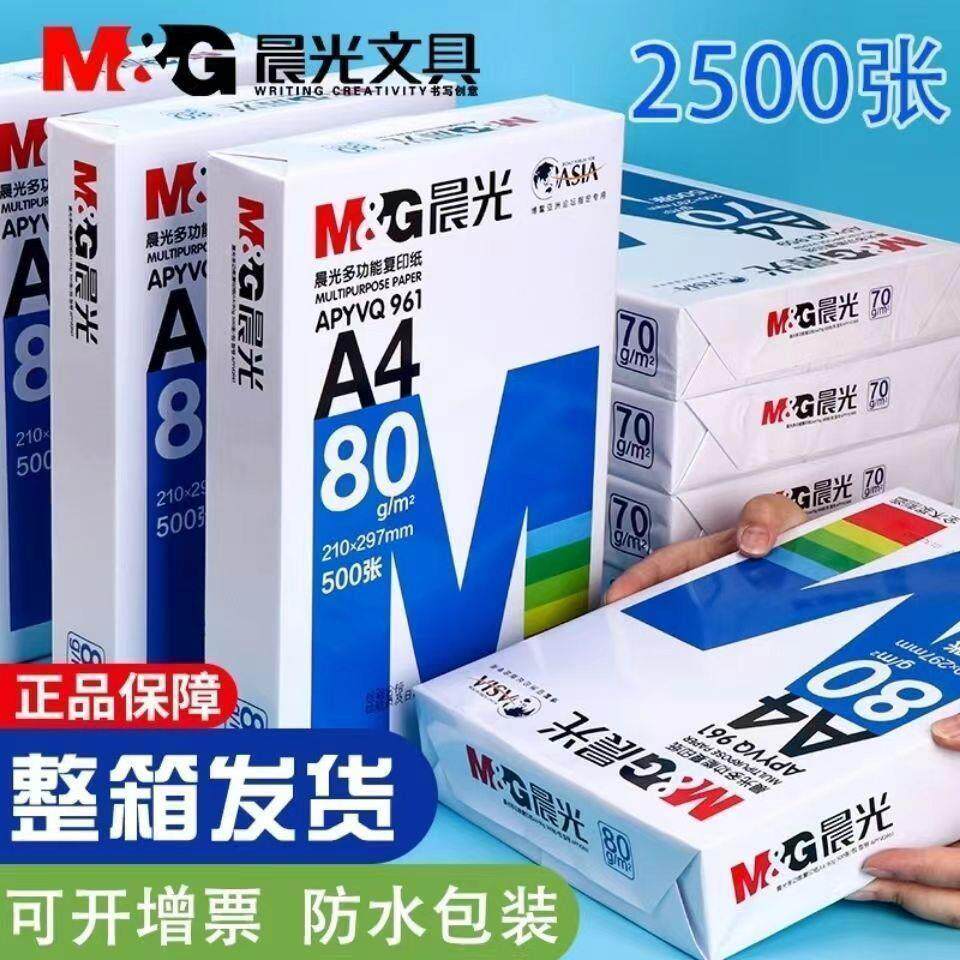 晨光A4纸70g/80g打印纸复印纸全木浆500张装草稿学生用办