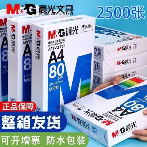 晨光A4纸70g/80g打印纸复印纸全木浆500张装草稿学生用办公纸整箱