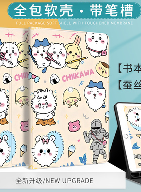chiikawa吉伊卡哇适用ipad第10代10.9可爱小八平板保护套air5保护壳10.2寸mini6蚕丝纹pro11寸Air6全包2025款