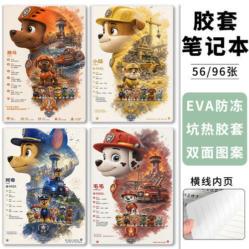 高颜值胶套笔记本汪汪队立大功办公记事本动漫卡通A5小学生初中高中生课堂纠错本B5加厚大号16K横线日记本子