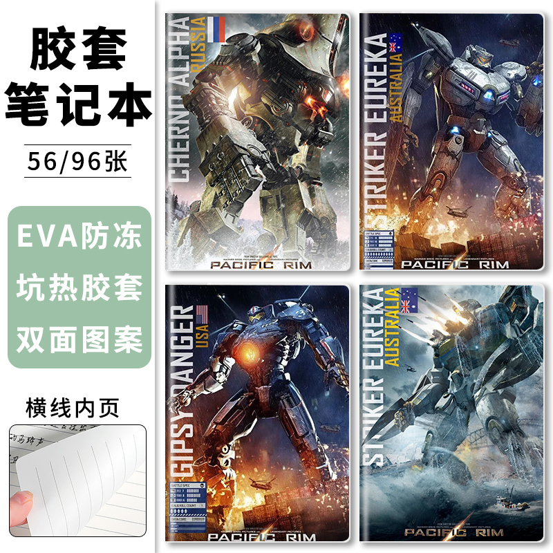 环太平洋机甲胶套本A5\B5笔记本炫酷男生初高中生课堂记事本护眼米黄色横线内页56\96张小学生手抄本纠错本子