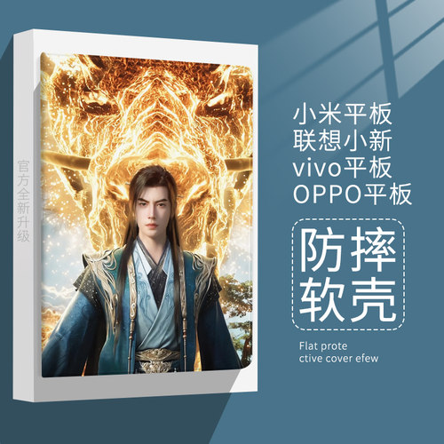 适用小米7平板6pro凡人修仙传韩立周边保护套oppo/vivo男保护壳11寸联想小新pad11红米Redmipad10.6带笔槽se