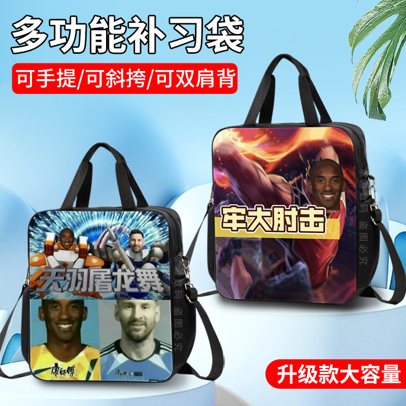 牢大肘击大容量补习袋牢大科比恶搞梅西帆布袋轻便手提袋学生儿童外出斜挎包课本水杯收纳袋上班族文件袋男孩