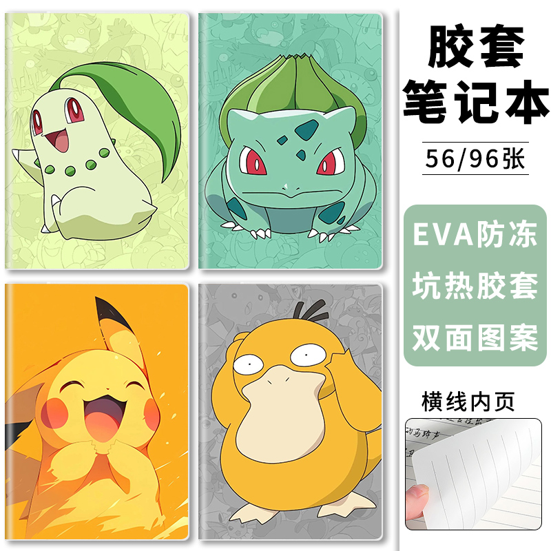 精灵宝可梦皮卡丘B5胶套笔记本可爱可达鸭封面56页横线内页A5软抄面作业本大号加厚高颜值记事本子中小学生用