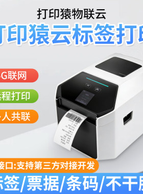 打印猿4G云标签打印机W36G 异地远程多人共享手机电脑无线连接 打印票据小票标签不干胶打印机 支持对接开发