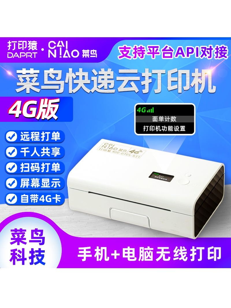 菜鸟4G快递云打印机专项福利订购