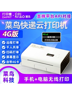 电脑异地远程打单 手机 快递单打单机 专项福利订购连接 菜鸟4G快递云打印机