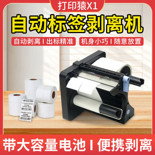 打印猿X1全自动热敏标签剥离器热敏不干胶贴纸快递单剥离机分离器撕标签神器剥标机贴标机脱标手动外卖封口贴