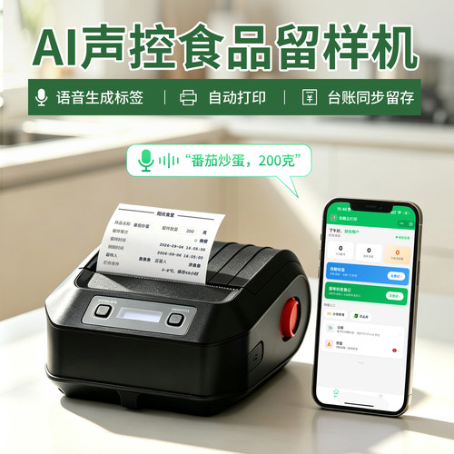 食品效期留样云打印机送APP