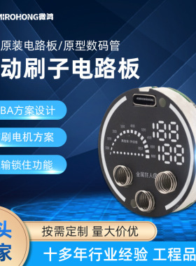 圆形数码管电动刷子电路板pcba设计开发 智能家电pcba线路板抄板