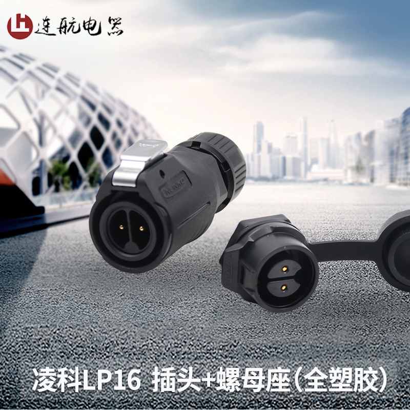 凌科LP-16塑料航空插头线对板公母234 5 7 8芯LED照明防水连接器