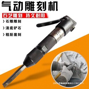 尾艺术工具雕刻笔毛合金刀气动正一牌鸭头凿修边石材雕刻机