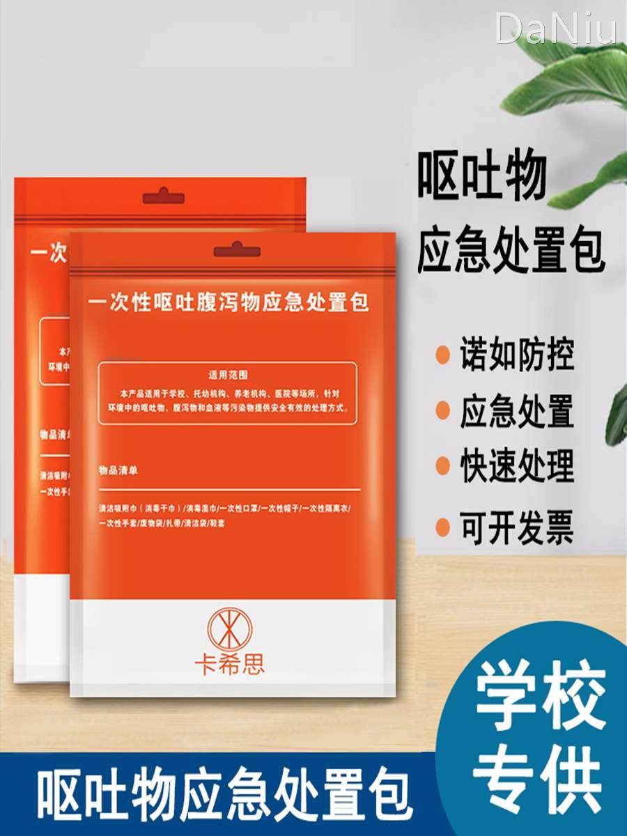 一次性呕吐物应急处置包污染物处理包呕吐袋呕吐包幼儿园学校专用
