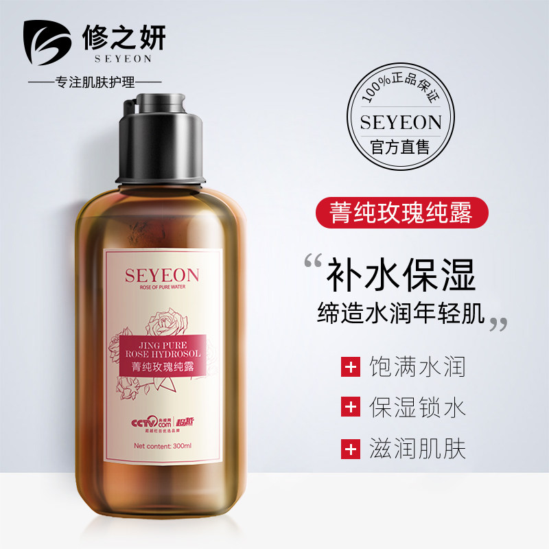 SEYEON/修之妍玫瑰纯露 精油玫瑰水补水保湿喷雾天然爽肤水女花水