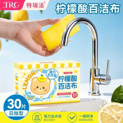特瑞洁柠檬酸百洁布强力除垢