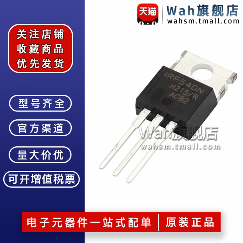 IRF540NPBF场效应管全新原装
