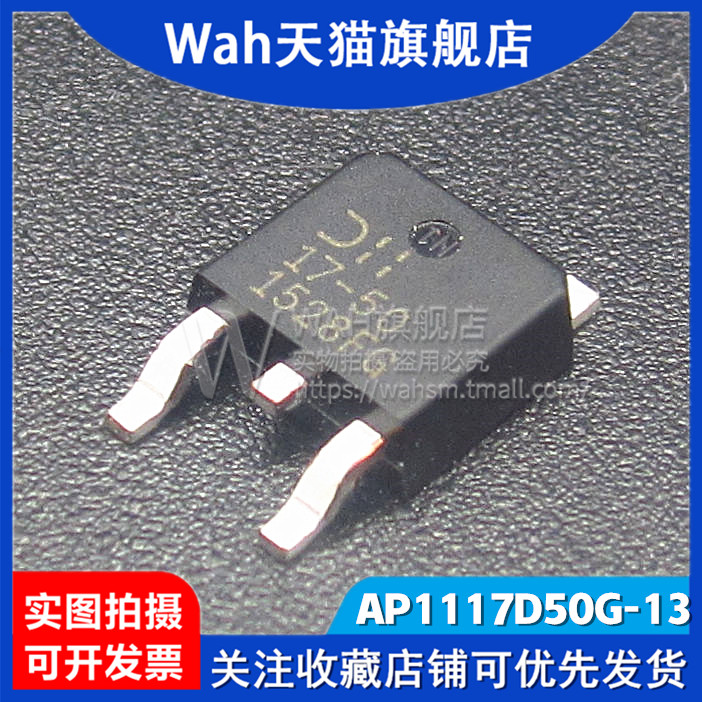 wah适用于贴片 ap1117d50g-13 17-50 三端稳压器5v to-252
