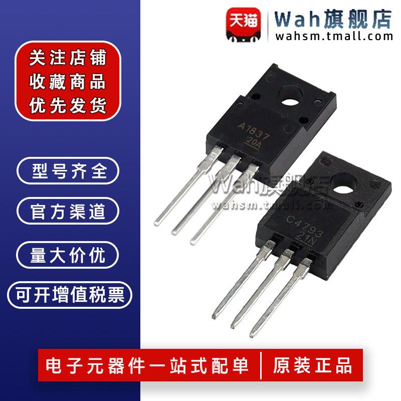 2SC47932SA1837功放配对管