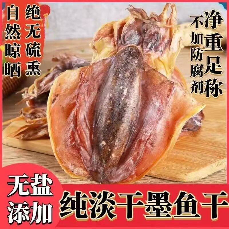 北海淡晒墨鱼干干货特干级乌贼干大目鱼海鲜特产淡水煲汤送礼批发