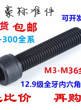 12.9级加长特长全牙内六角螺丝M3M4M5M6M8M10M36*50/60/70/80-300