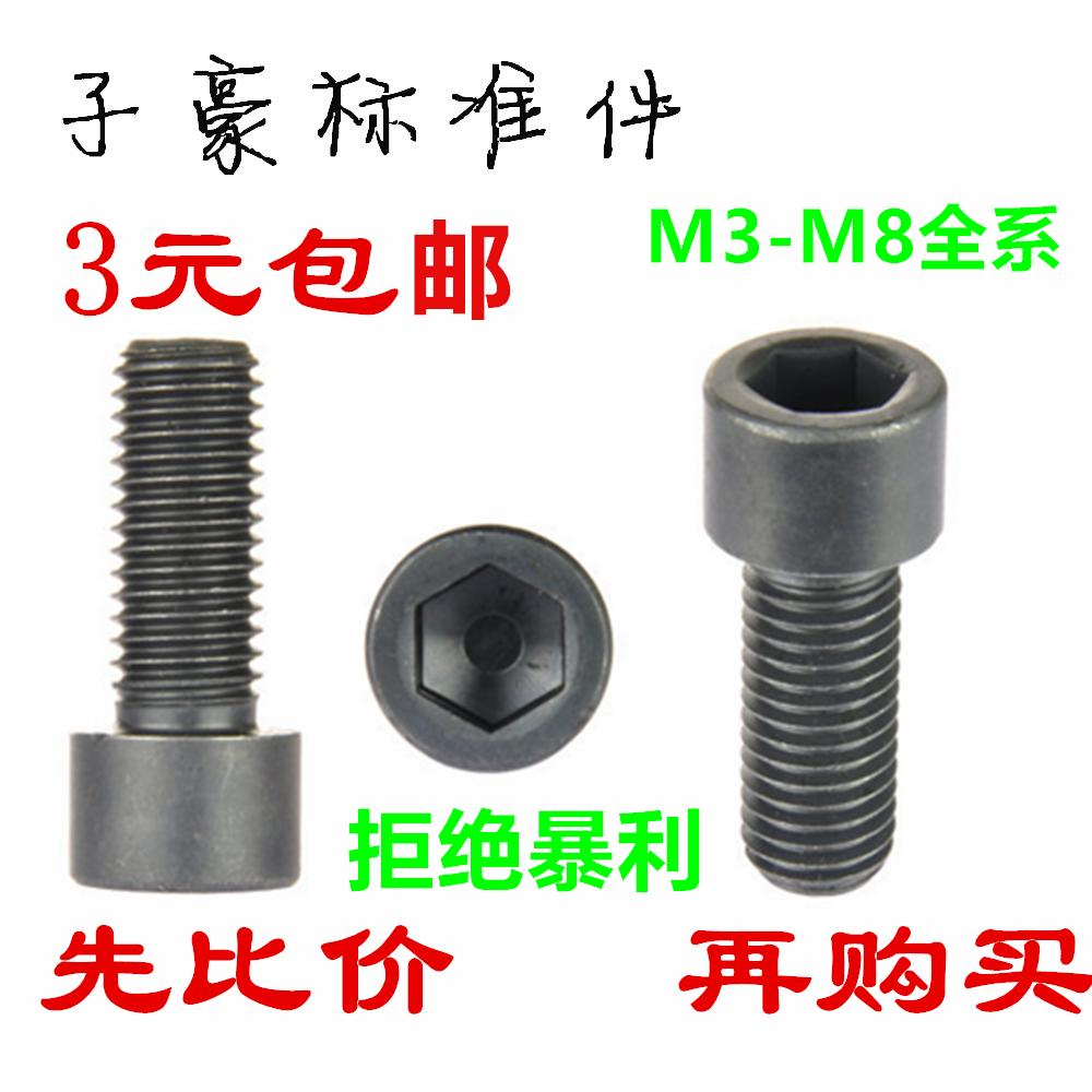 8.8级发黑内六角螺丝国标