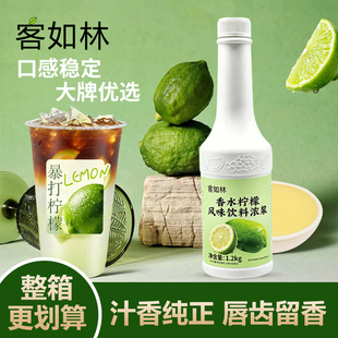 客如林香水柠檬玖瑞柠檬汁冲饮原料奶茶专用商用商用原料口感稳定