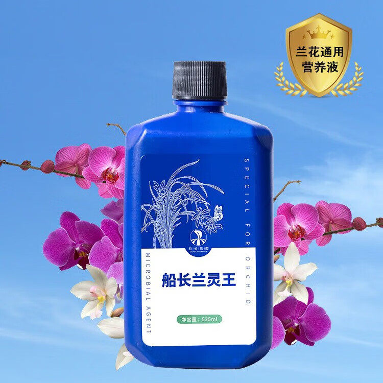 船长兰灵王兰花专用肥营养液君子蝴蝶兰科石斛促开花肥料菌剂
