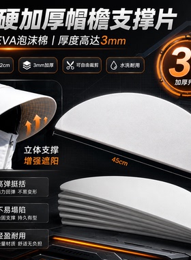 防晒衣帽帽檐片支撑eva加硬泡沫帽沿棉帽DIY定型内胆辅料配件