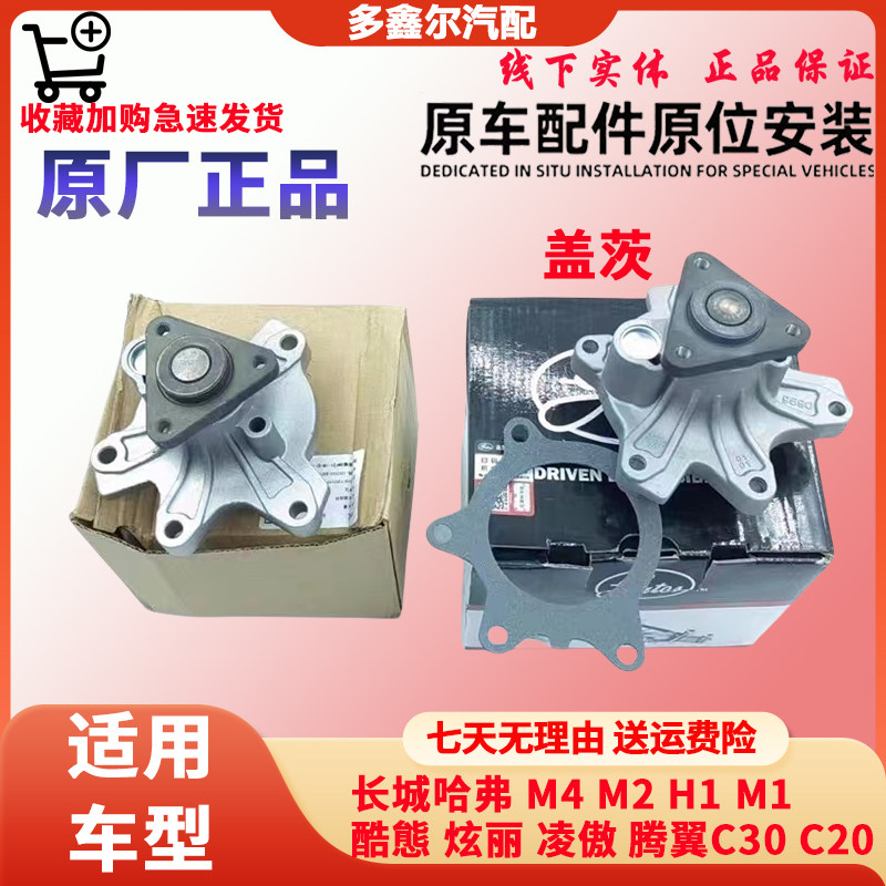 长城哈弗M4M2H1M1水泵酷熊炫丽凌傲腾翼C30C20R冷却循坏水泵总成