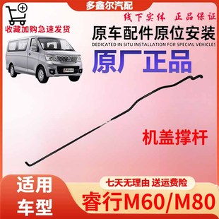 适配睿行M60 M80机盖撑杆前机盖支撑杆引擎盖撑杆前罩支撑杆原厂