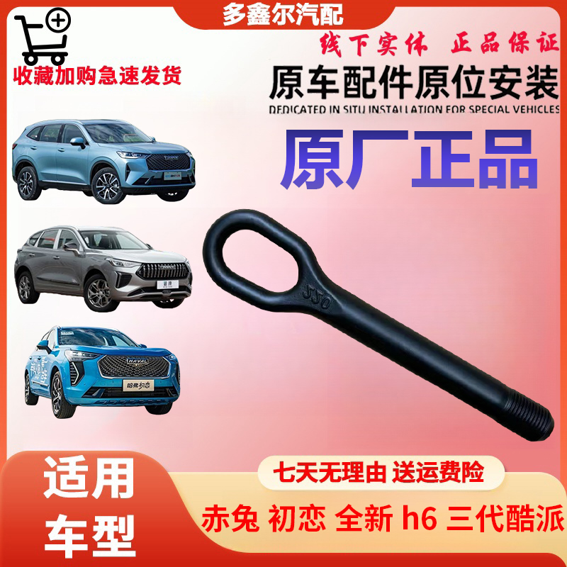 配长城汽车赤兔初恋全新Hh'6三代酷派通用拖车钩原厂耐用牵引杆件