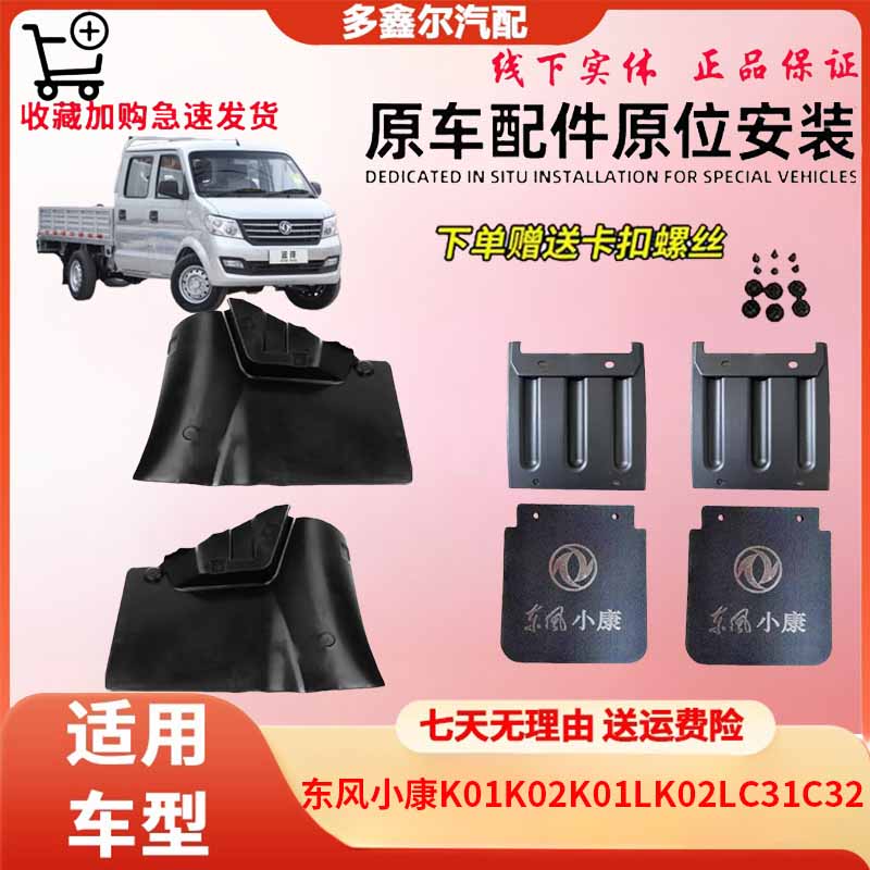 配适东风小康K01K02K01LK02LC31C32单双排防溅后挡泥板挡泥皮配件