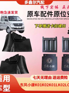 配适东风小康K01K02K01LK02LC31C32单双排防溅后挡泥板挡泥皮配件