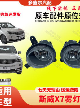 斯威X7雾灯 前雾灯 斯威X7前杠灯 保险杠灯 斯威前雾灯灯罩 雾灯