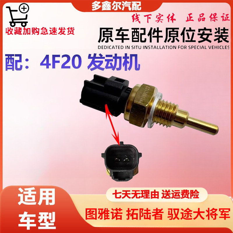 配福田4F20图雅诺拓陆者驭途大将军通用水温传感器件