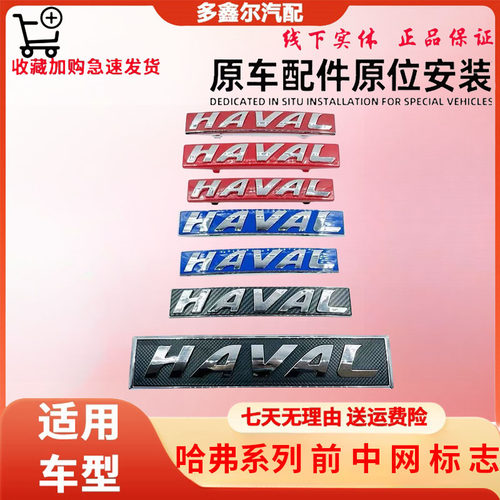 适配长城哈弗H1H2H7H8H9酷派M6H6中网标前车标HAVAL字标前车头标