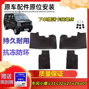 东风小康c31 c32 v27 v29 v07正品配件装饰板前后轮挡泥皮挡泥板