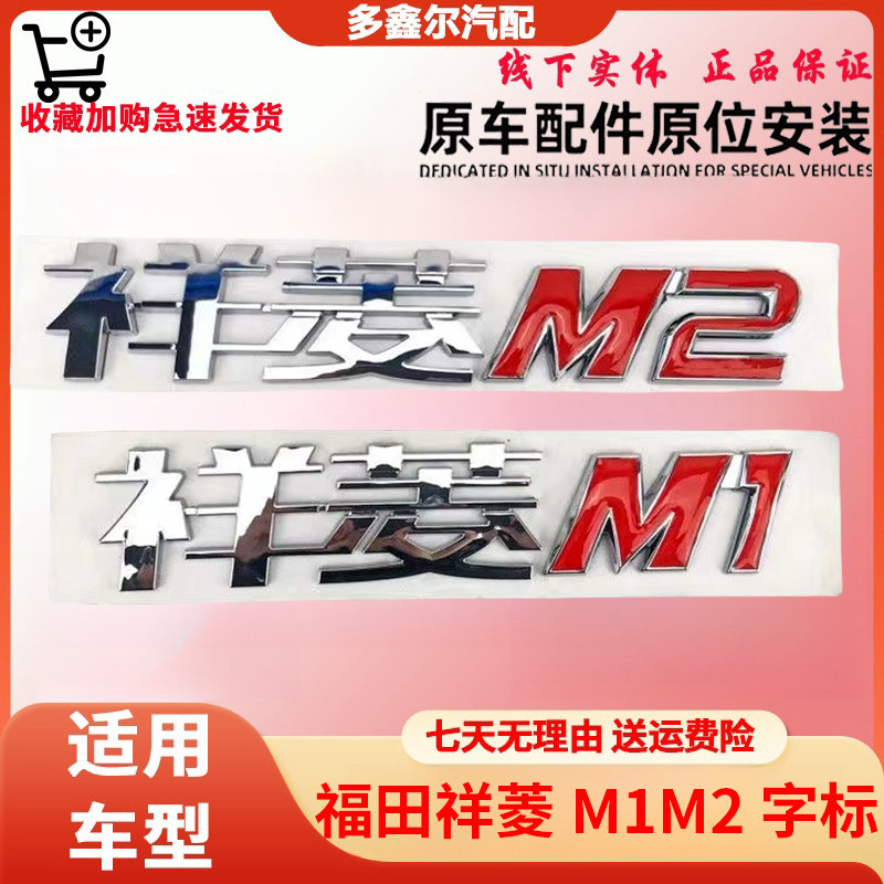福田汽车配件祥菱M1/祥菱M2字标字样原厂包邮防水款车门彩贴车标