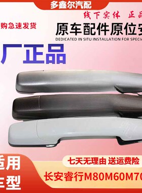 长安睿行M80中门拉手M60M70M90中门外拉手车门外拉手 外把手原装