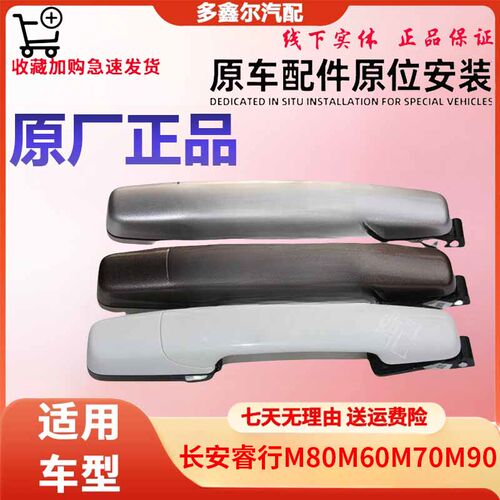 长安睿行M80中门拉手M60M70M90中门外拉手车门外拉手 外把手原装