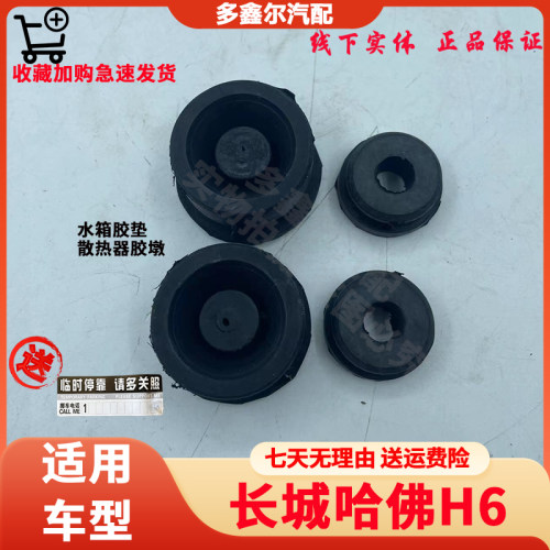 适用于长城哈佛H6运动版水箱胶垫散热器胶墩水箱悬置固定安装胶套