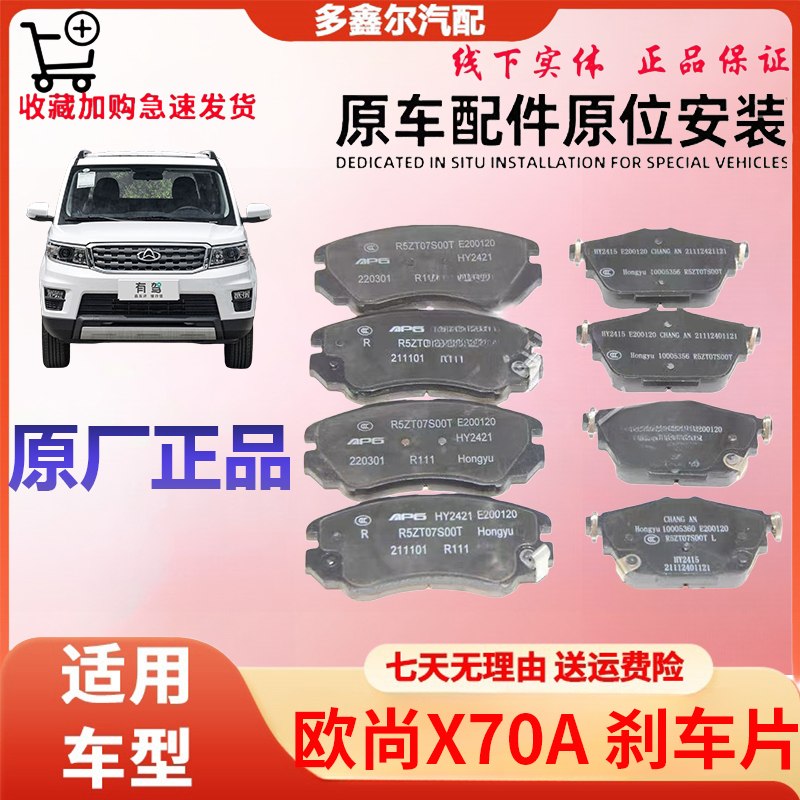 配刹车片碟刹片适配长安欧尚X70A前轮制动片后轮碟刹片原厂件