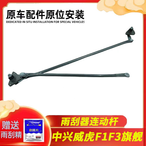 中兴威虎F1F3旗舰皮卡雨刮拉杆雨刷连杆雨刮器连动杆刮水器联动杆
