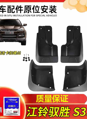 适用江铃驭胜S350 N350前后挡泥板挡泥皮车轮挡泥罩 新驭胜挡泥皮