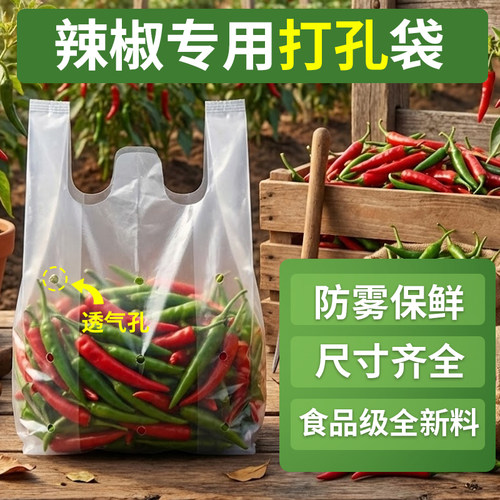 打孔塑料袋辣椒专用包装袋防雾袋