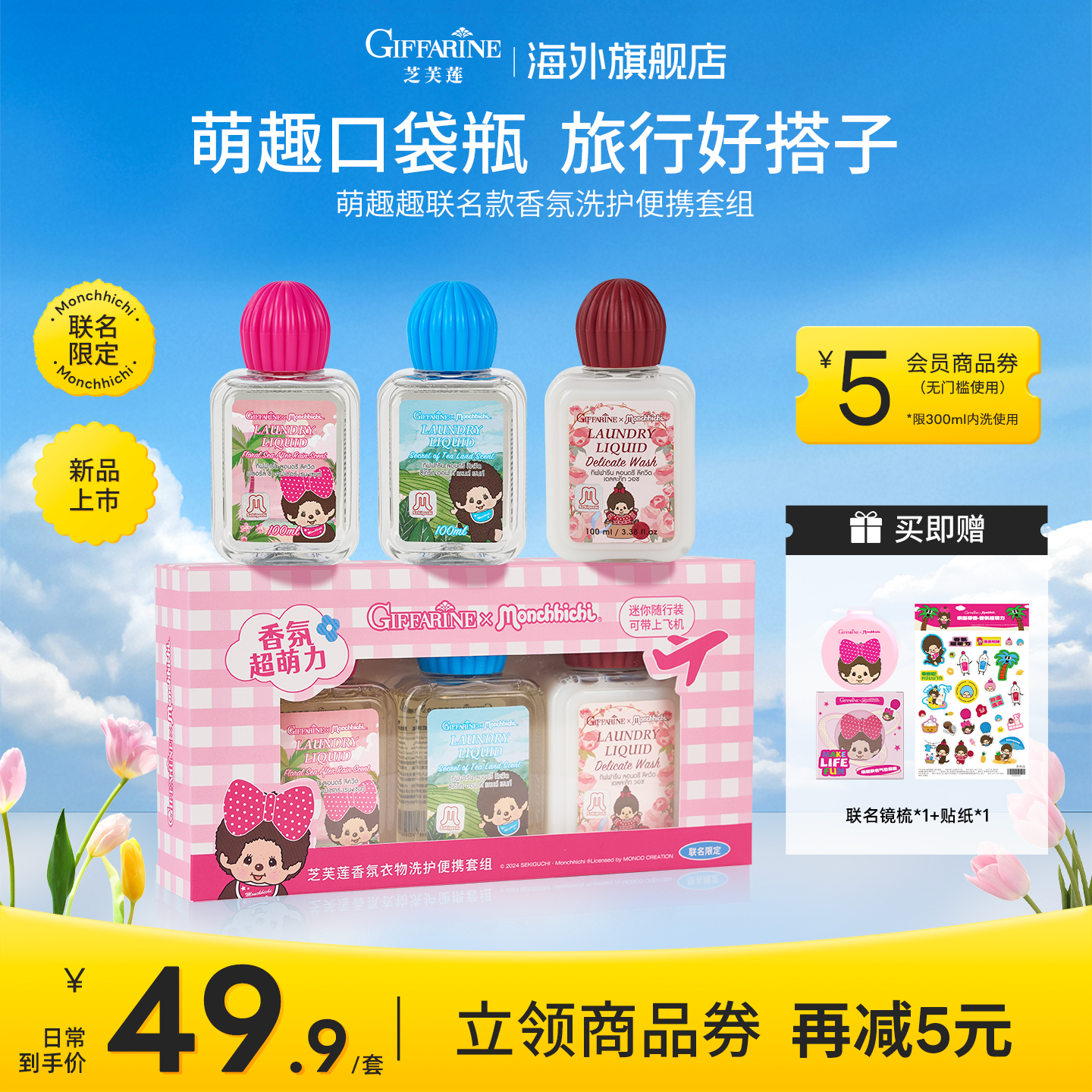 芝芙莲萌趣趣联名限定内衣洗衣液真丝羊毛精致衣物便携旅行清洗剂