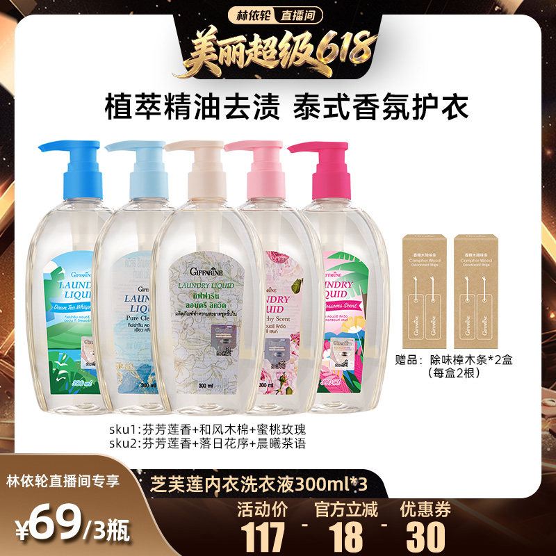 【林依轮直播间】芝芙莲进口内衣裤洗衣液300ml
