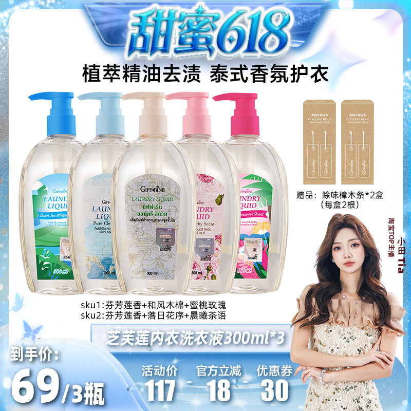 【小田Tia直播推荐】芝芙莲泰国进口内衣洗衣液300ml